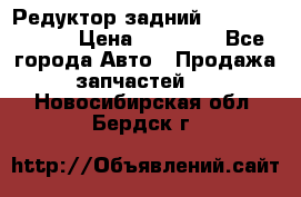 Редуктор задний Mercedes ML164 › Цена ­ 15 000 - Все города Авто » Продажа запчастей   . Новосибирская обл.,Бердск г.